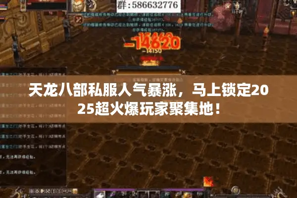 天龙八部私服人气暴涨，马上锁定2025超火爆玩家聚集地！