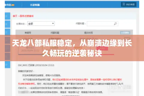 天龙八部私服稳定，从崩溃边缘到长久畅玩的逆袭秘诀
