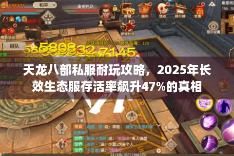 天龙八部私服耐玩攻略，2025年长效生态服存活率飙升47%的真相