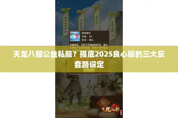 天龙八部公益私服?揭底2025良心服的三大反套路设定 天龙八部公益私服?揭底2025良心服的三大反套路设定