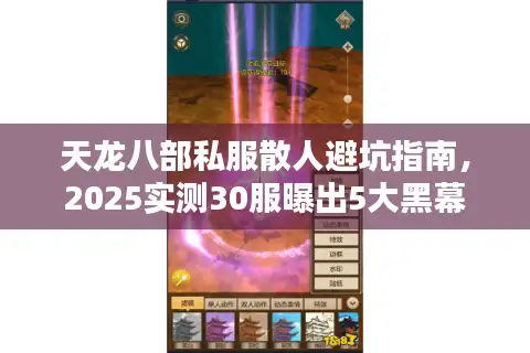 天龙八部私服散人避坑指南，2025实测30服曝出5大黑幕
