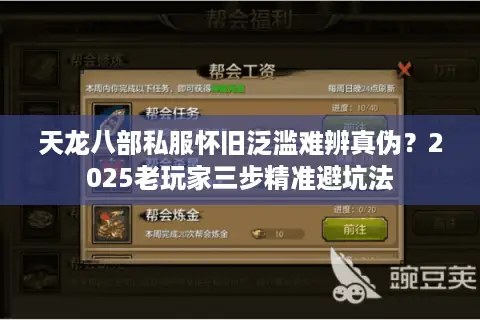 天龙八部私服怀旧泛滥难辨真伪？2025老玩家三步精准避坑法