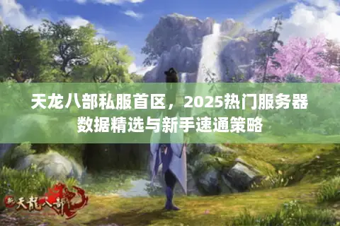 天龙八部私服首区，2025热门服务器数据精选与新手速通策略