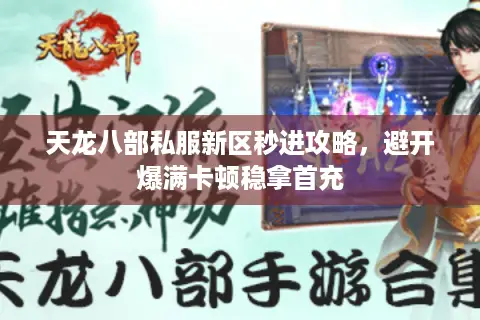 天龙八部私服新区秒进攻略，避开爆满卡顿稳拿首充