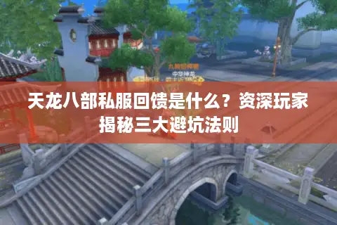 天龙八部私服回馈是什么？资深玩家揭秘三大避坑法则