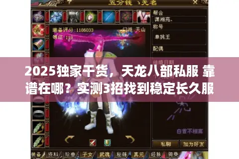 2025独家干货，天龙八部私服 靠谱在哪？实测3招找到稳定长久服