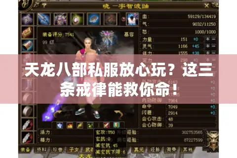 天龙八部私服放心玩?这三条戒律能救你命! 天龙八部私服放心玩?这三条戒律能救你命!