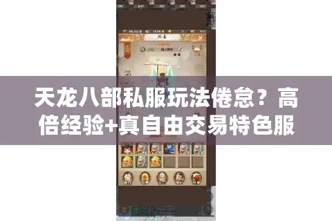天龙八部私服玩法倦怠?高倍经验+真自由交易特色服点燃热血 天龙八部私服玩法倦怠?高倍经验+真自由交易特色服点燃热血