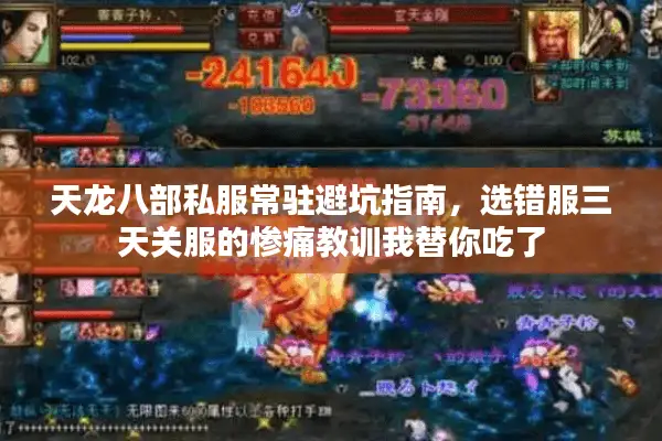 天龙八部私服常驻避坑指南，选错服三天关服的惨痛教训我替你吃了