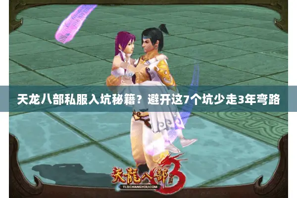 天龙八部私服入坑秘籍？避开这7个坑少走3年弯路