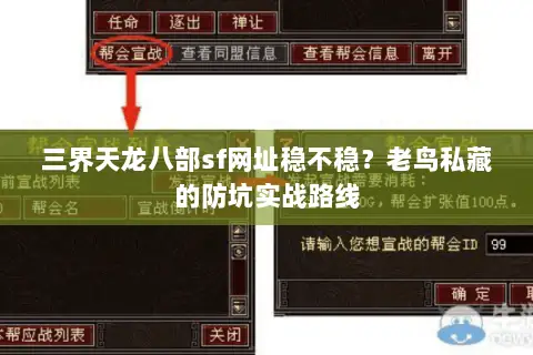 三界天龙八部sf网址稳不稳？老鸟私藏的防坑实战路线