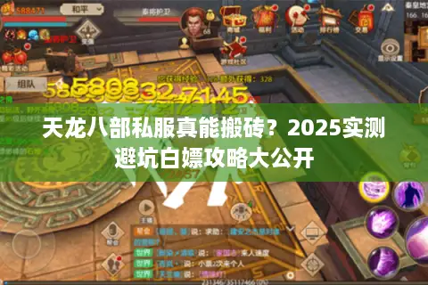 天龙八部私服真能搬砖？2025实测避坑白嫖攻略大公开