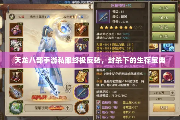 天龙八部手游私服终极反转,封杀下的生存宝典 天龙八部手游私服终极反转,封杀下的生存宝典