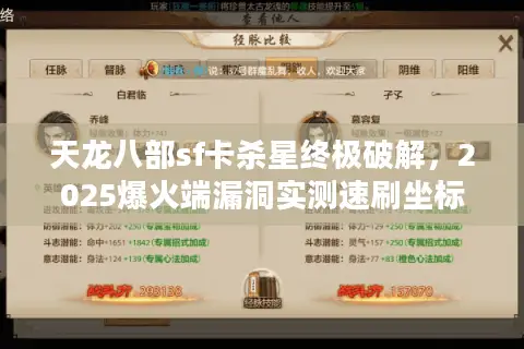 天龙八部sf卡杀星终极破解，2025爆火端漏洞实测速刷坐标