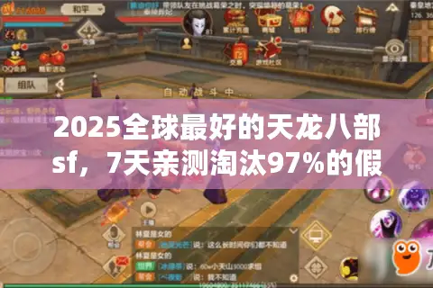 2025全球最好的天龙八部sf，7天亲测淘汰97%的假精品
