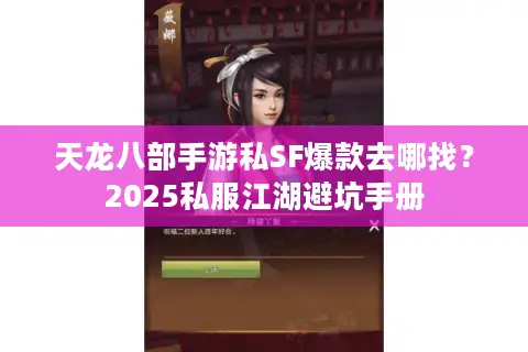 天龙八部手游私SF爆款去哪找？2025私服江湖避坑手册
