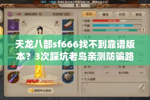 天龙八部sf666找不到靠谱版本？3次踩坑老鸟亲测防骗路线