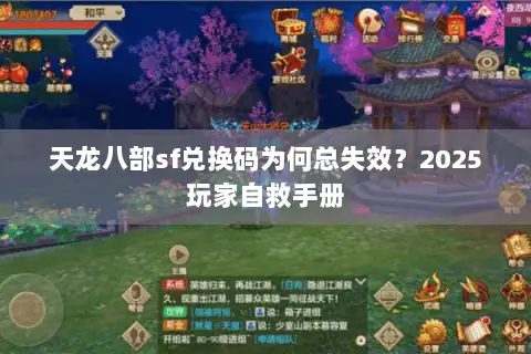 天龙八部sf兑换码为何总失效?2025玩家自救手册 天龙八部sf兑换码为何总失效?2025玩家自救手册
