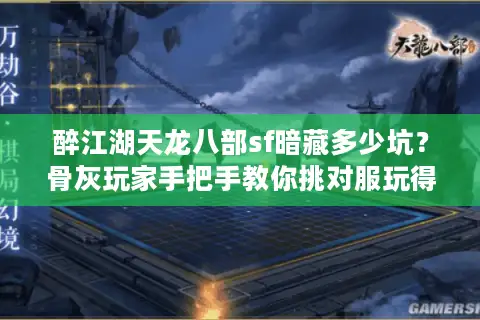 醉江湖天龙八部sf暗藏多少坑？骨灰玩家手把手教你挑对服玩得爽