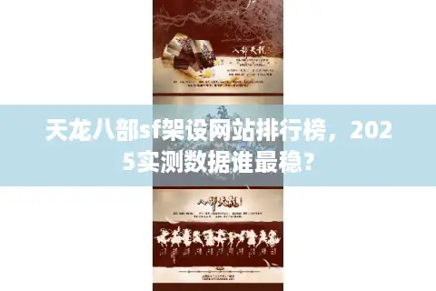 天龙八部sf架设网站排行榜,2025实测数据谁最稳? 天龙八部sf架设网站排行榜,2025实测数据谁最稳?