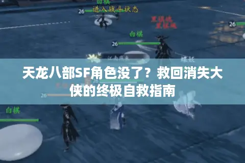 天龙八部SF角色没了？救回消失大侠的终极自救指南