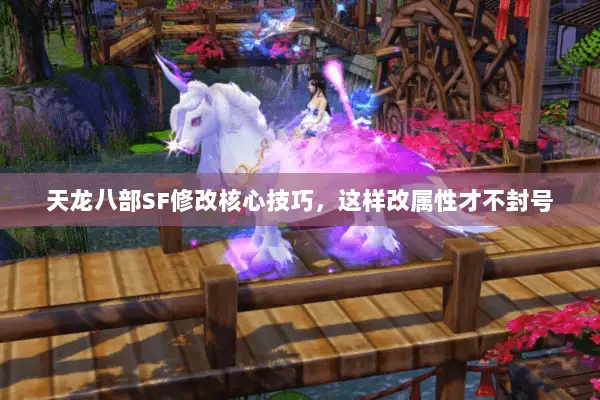 天龙八部SF修改核心技巧,这样改属性才不封号 天龙八部SF修改核心技巧,这样改属性才不封号