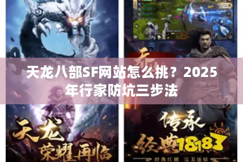 天龙八部SF网站怎么挑？2025年行家防坑三步法