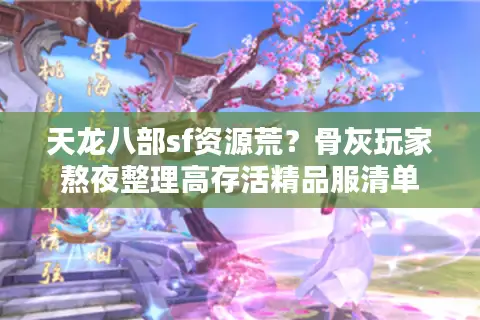 天龙八部sf资源荒？骨灰玩家熬夜整理高存活精品服清单