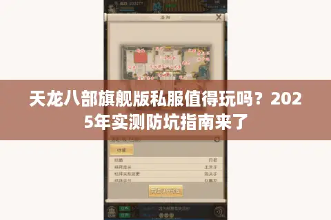 天龙八部旗舰版私服值得玩吗？2025年实测防坑指南来了