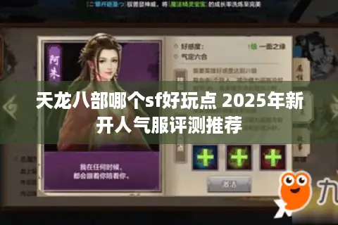 天龙八部哪个sf好玩点 2025年新开人气服评测推荐