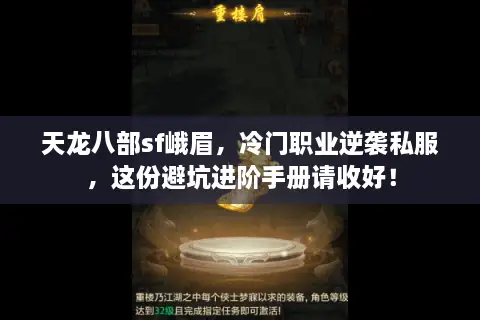 天龙八部sf峨眉,冷门职业逆袭私服,这份避坑进阶手册请收好! 天龙八部sf峨眉,冷门职业逆袭私服,这份避坑进阶手册请收好!