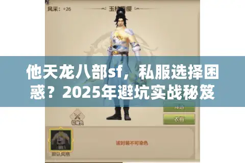他天龙八部sf，私服选择困惑？2025年避坑实战秘笈