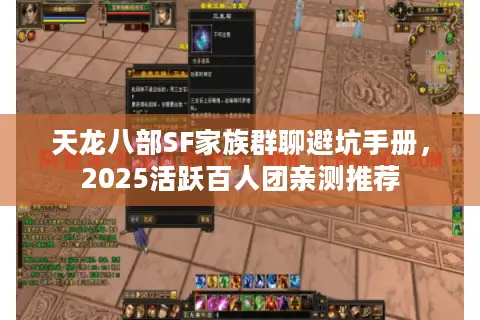 天龙八部SF家族群聊避坑手册，2025活跃百人团亲测推荐