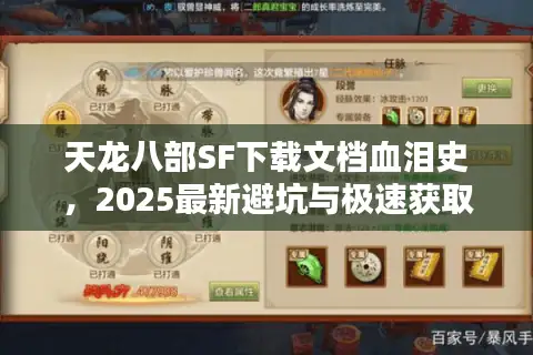 天龙八部SF下载文档血泪史,2025最新避坑与极速获取指南 天龙八部SF下载文档血泪史,2025最新避坑与极速获取指南