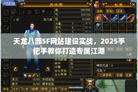 天龙八部SF网站建设实战，2025手把手教你打造专属江湖