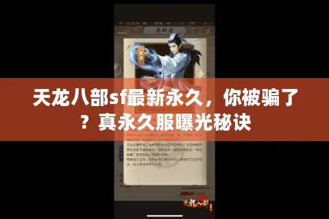 天龙八部sf最新永久，你被骗了？真永久服曝光秘诀