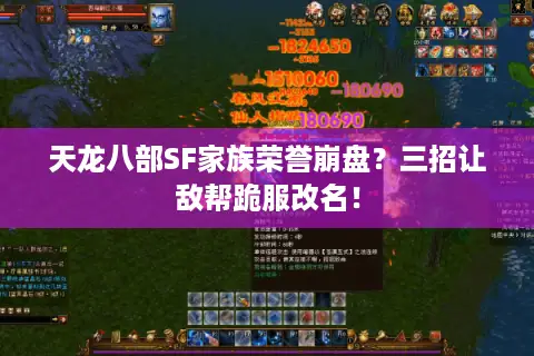 天龙八部SF家族荣誉崩盘？三招让敌帮跪服改名！
