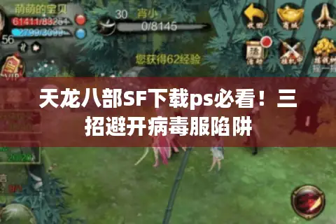 天龙八部SF下载ps必看!三招避开病毒服陷阱 天龙八部SF下载ps必看!三招避开病毒服陷阱