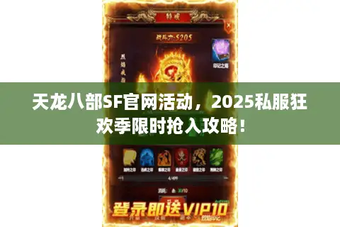 天龙八部SF官网活动，2025私服狂欢季限时抢入攻略！