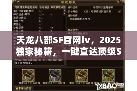 天龙八部SF官网lv，2025独家秘籍，一键直达顶级SF天堂！