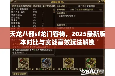 天龙八部sf龙门客栈，2025最新版本对比与实战高效玩法解锁