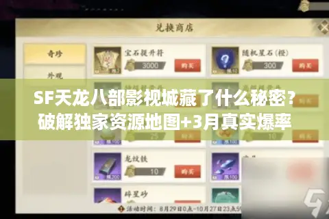 SF天龙八部影视城藏了什么秘密？破解独家资源地图+3月真实爆率