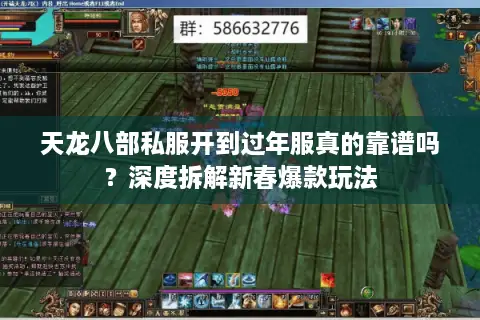 天龙八部私服开到过年服真的靠谱吗？深度拆解新春爆款玩法