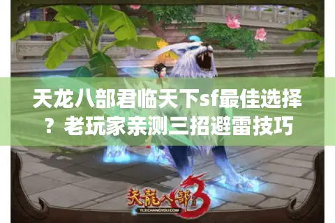 天龙八部君临天下sf最佳选择？老玩家亲测三招避雷技巧