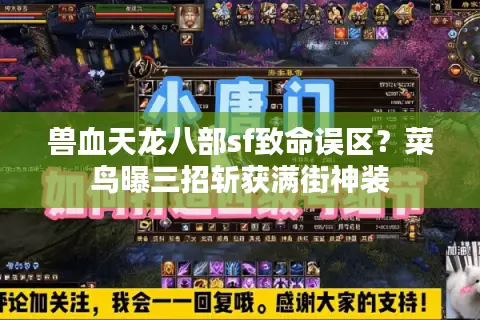 兽血天龙八部sf致命误区?菜鸟曝三招斩获满街神装 兽血天龙八部sf致命误区?菜鸟曝三招斩获满街神装