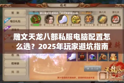 雕文天龙八部私服电脑配置怎么选？2025年玩家避坑指南