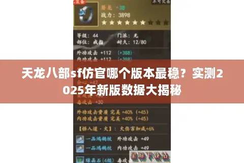 天龙八部sf仿官哪个版本最稳?实测2025年新版数据大揭秘 天龙八部sf仿官哪个版本最稳?实测2025年新版数据大揭秘