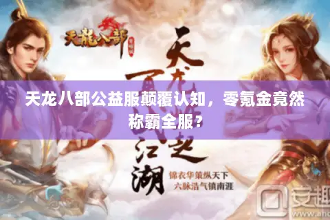 天龙八部公益服颠覆认知，零氪金竟然称霸全服？