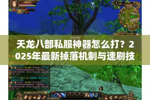 天龙八部私服神器怎么打？2025年最新掉落机制与速刷技巧