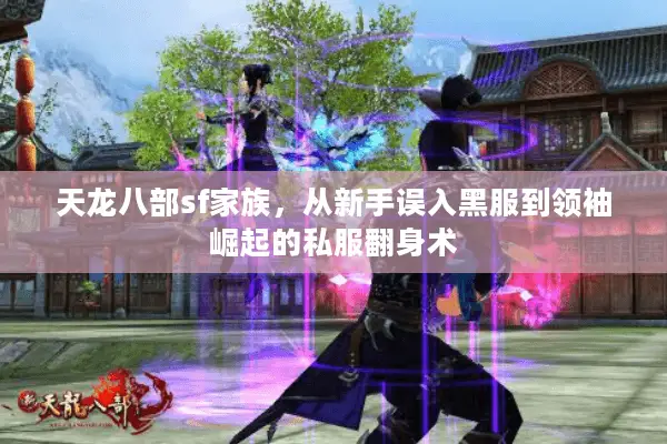 天龙八部sf家族，从新手误入黑服到领袖崛起的私服翻身术
